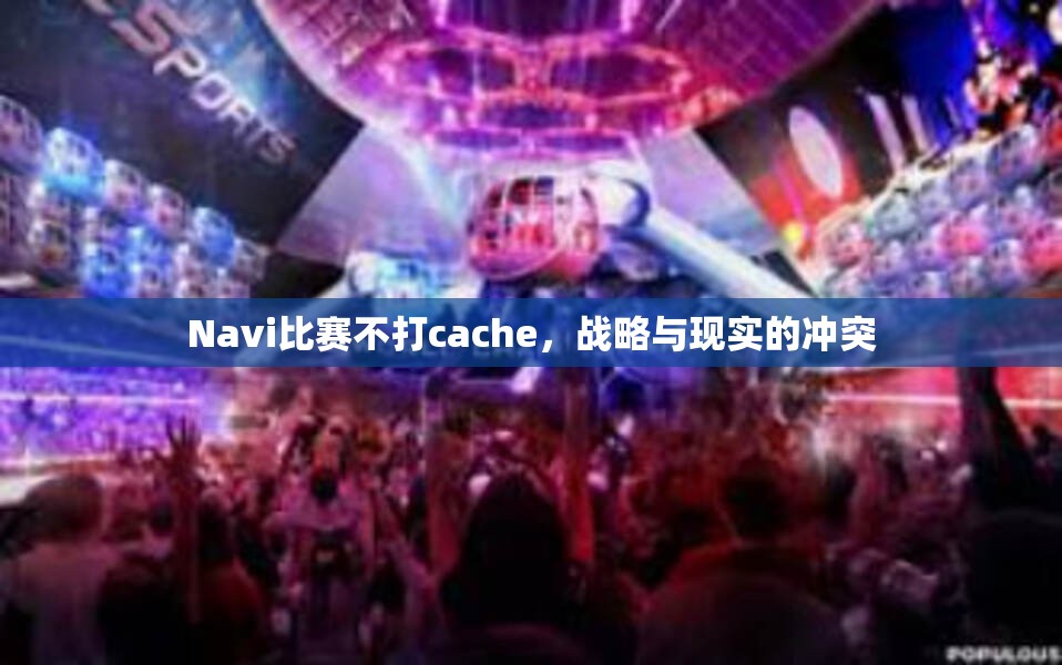 Navi比赛不打cache，战略与现实的冲突