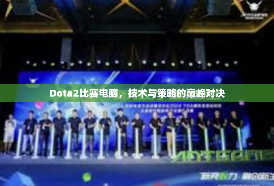 Dota2比赛电脑，技术与策略的巅峰对决