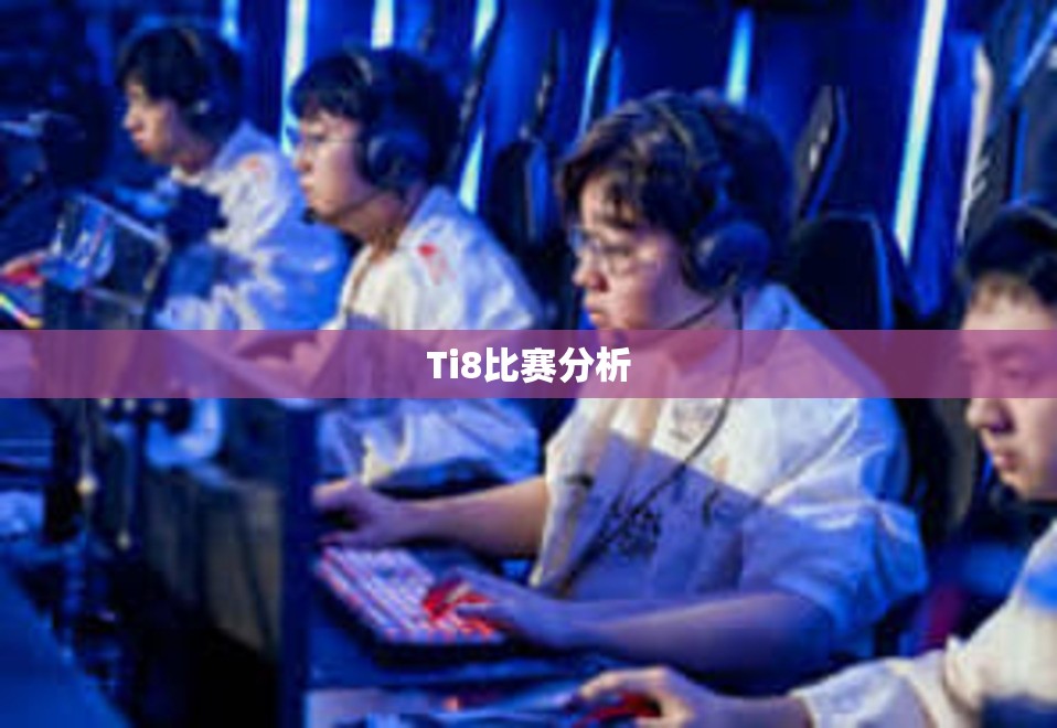 Ti8比赛分析