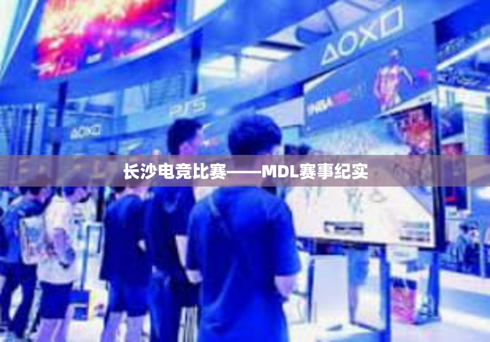 长沙电竞比赛——MDL赛事纪实